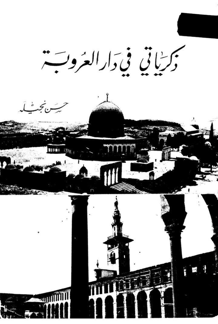 ذکریاتی فی دار العروبه