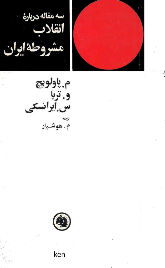سه مقاله درباره انقلاب مشروطه ايران