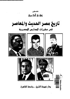 تاريخ مصر الحديث والمعاصر الحديث والمعاصر في مقررات المدارس المصرية