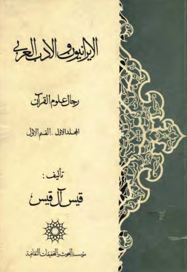 الايرانيون و الادب العربي؛ رجال علوم القرآن