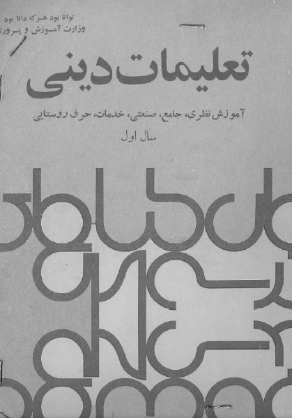 تعليمات دينی سال اول آموزش نظری، جامع، صنعتی، خدمات، حرف روستایی