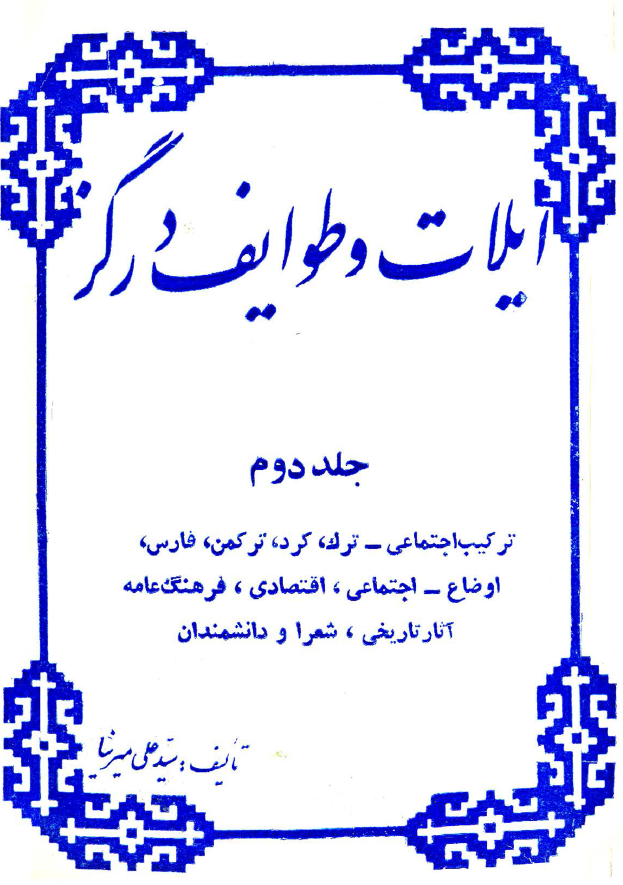 ايلات و طوايف درگز