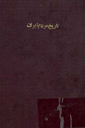 تاريخ مردم ايران؛ کشمکش با قدرتها