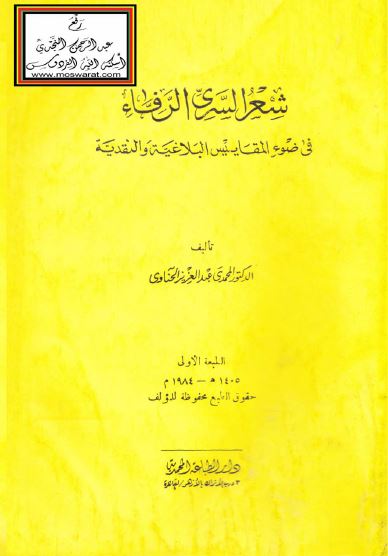 شعر السری الرفاء فی ضوء المقاییس البلاغیه و النقدیه 