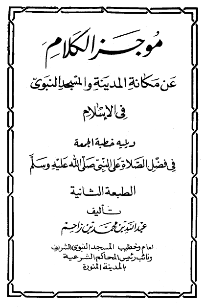 موجز الکلام عن مکانه المدینه و المسجد النبوی فی الاسلام و یلیه خطبه الجمعه فی فضل الصلاه علی  النبی صلی الله علیه و آله و سلم
