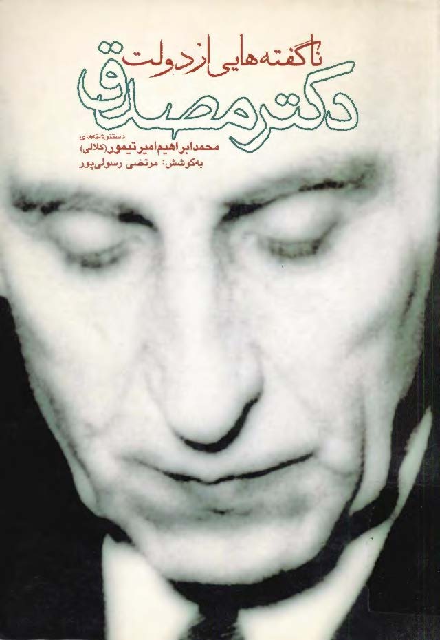 ناگفته هايي از دولت مصدق