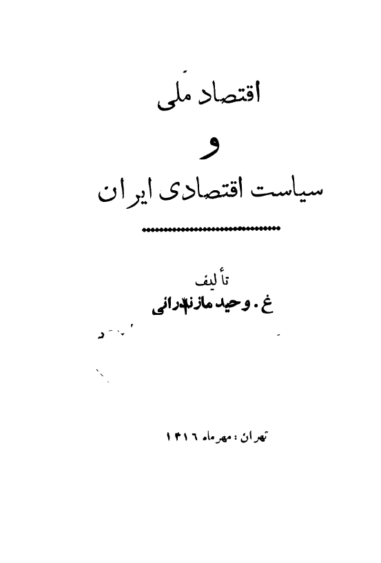 اقتصاد ملی و سیاست اقتصادی ایران