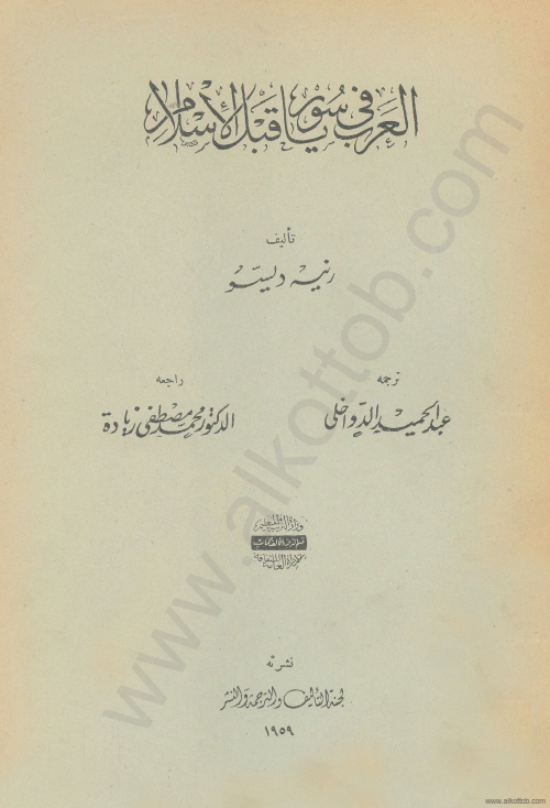 العرب في سوريا قبل الاسلام