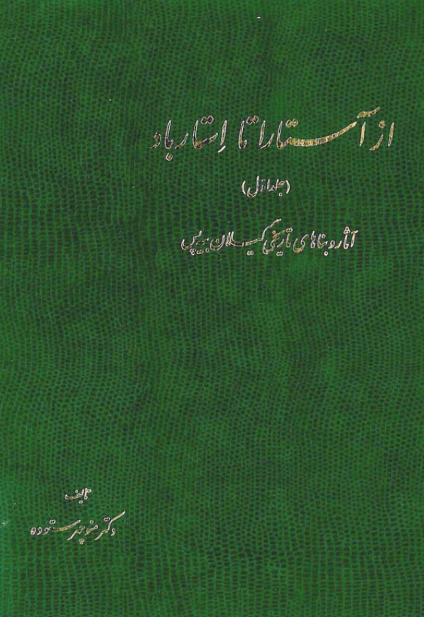 از آستارا تا استارباد (جلد اول)