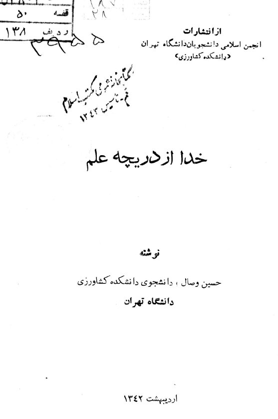 خدا از دریچه علم