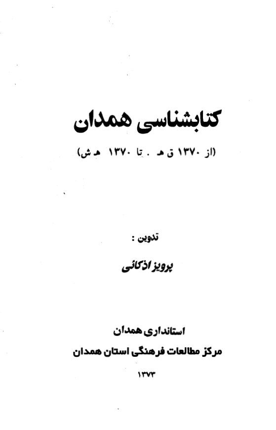 کتابشناسي همدان