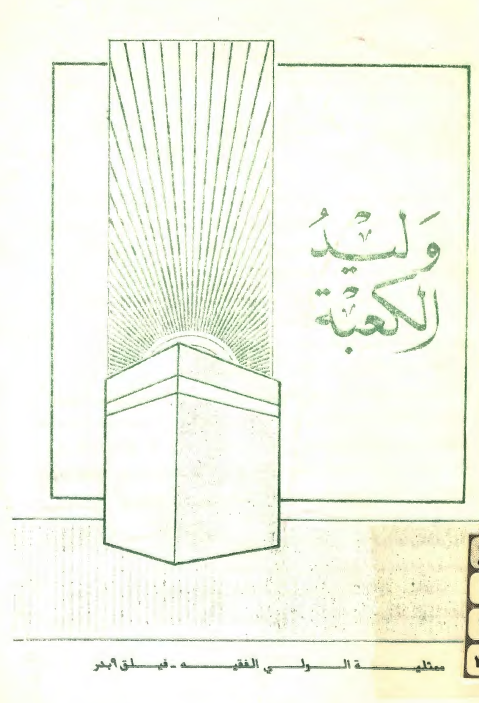 وليد الکعبه (جزوه)