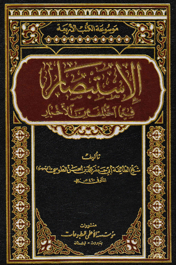 الاستبصار فیما اختلف فیه الاخبار