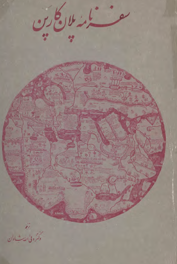 سفرنامه پلان کارپن