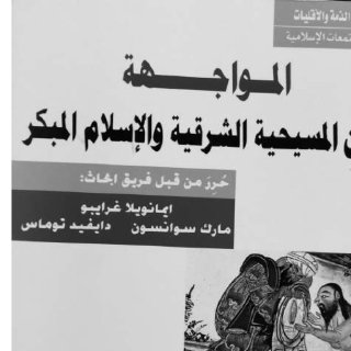 مجموعة مستشرقين المواجهة بين المسيحية الشرقية والاسلام المبكر