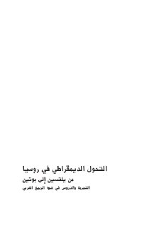 التحول الديمقراطي في روسيا من يلتسين الى بوتين
