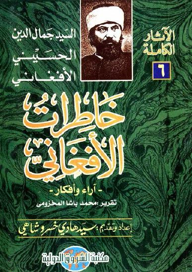 الآثار الکامله: خاطرات الافغانی، آراء و افکار