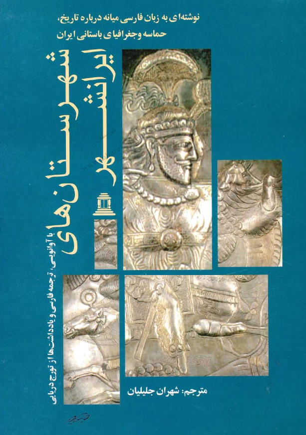 شهرستان هاي ايرانشهر - نوشته اي به زبان فارسي ميانه درباره تاريخ حماسه و جغرافياي باستاني ايران
