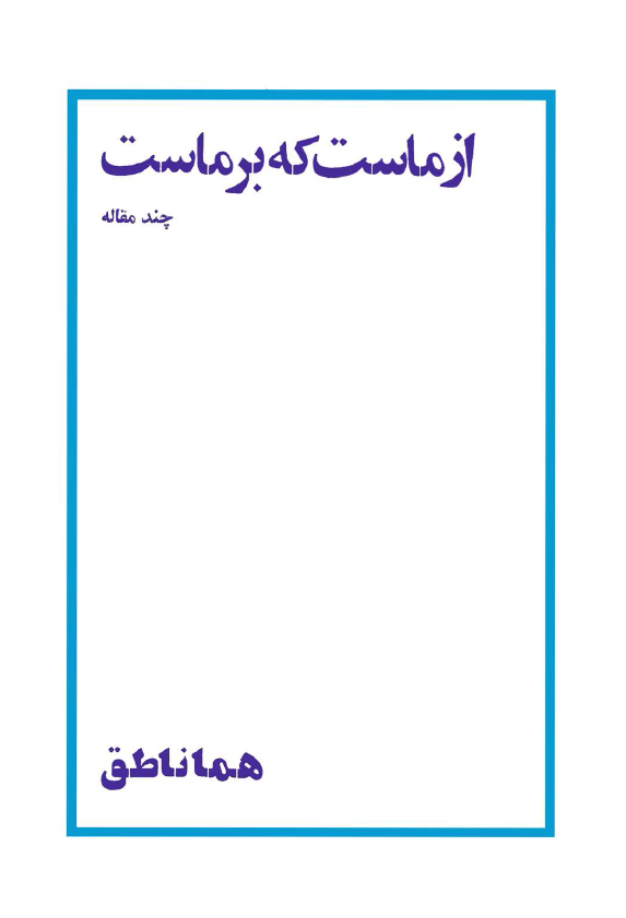 از ماست که بر ماست
