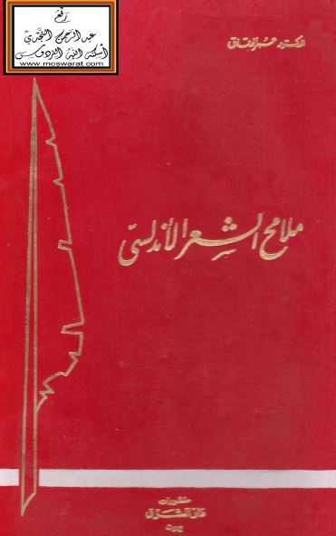 ملامح الشعر الاندلسی