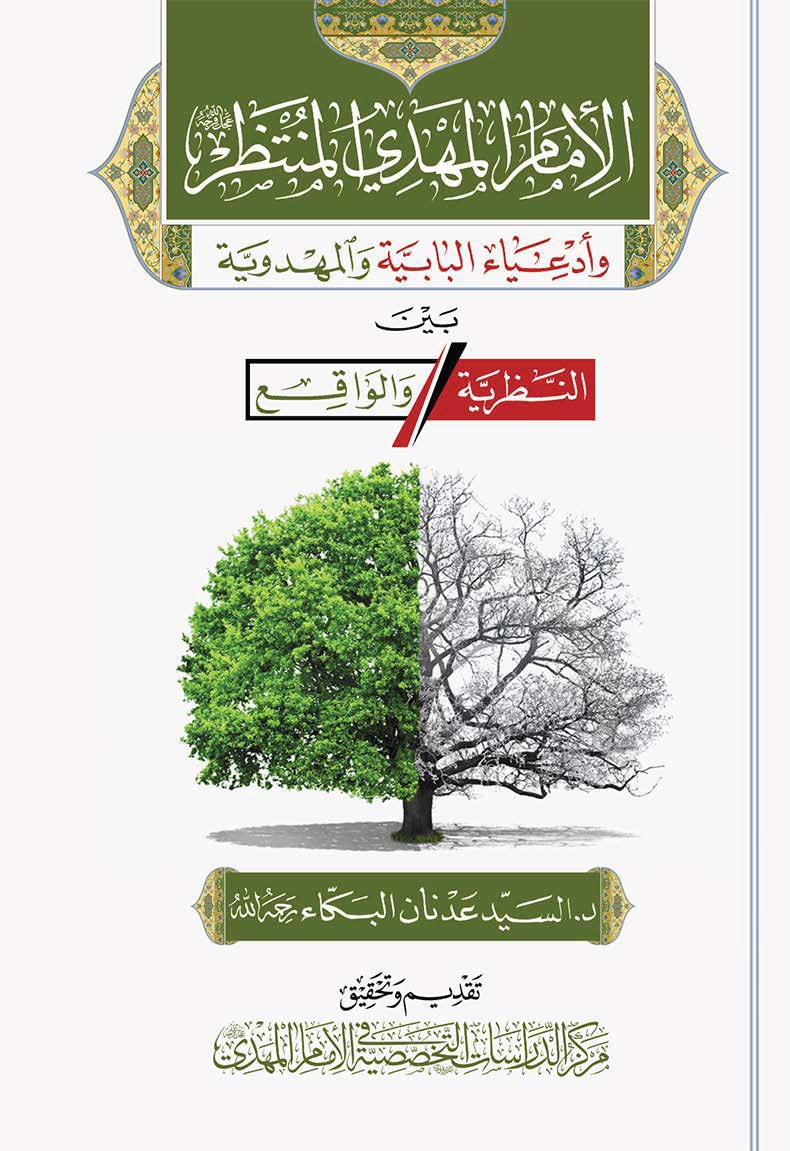 الامام المهدي المنتظر و ادعيا البابيه و المهدویه بین النظریه و الواقع