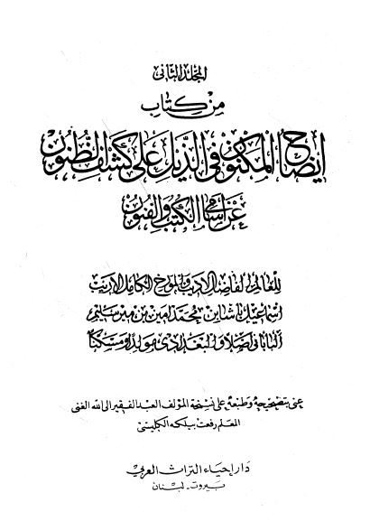 ایضاح المکنون فی الذیل علی کشف الظنون عن اسامی الکتب و الفنون