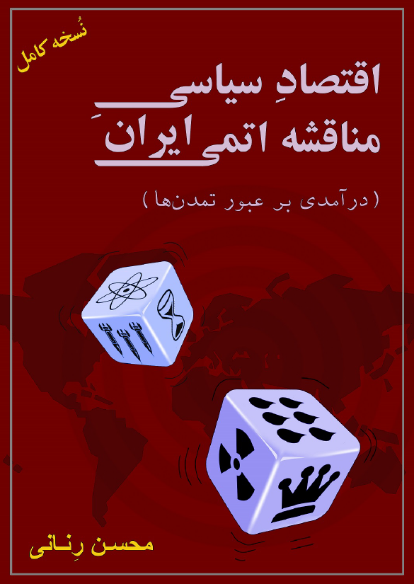 اقتصاد سیاسی مناقشه اتمی ایران ( در آمدی بر عبور تمدن ها)