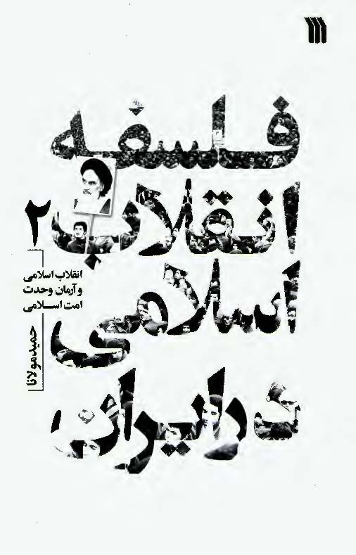 فلسفه انقلاب اسلامی در ایران: انقلاب اسلامی و آرمان وحدت امت اسلامی