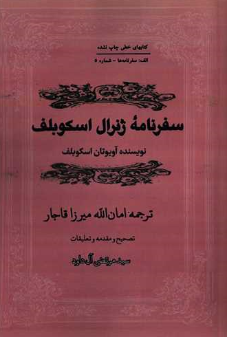 سفرنامه ژنرال اسکوبلف