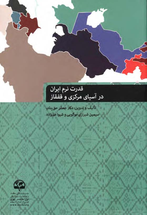قدرت نرم ایران در آسیای مرکزی و قفقاز