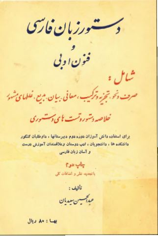 دستور زبان فارسی و فنون ادبی