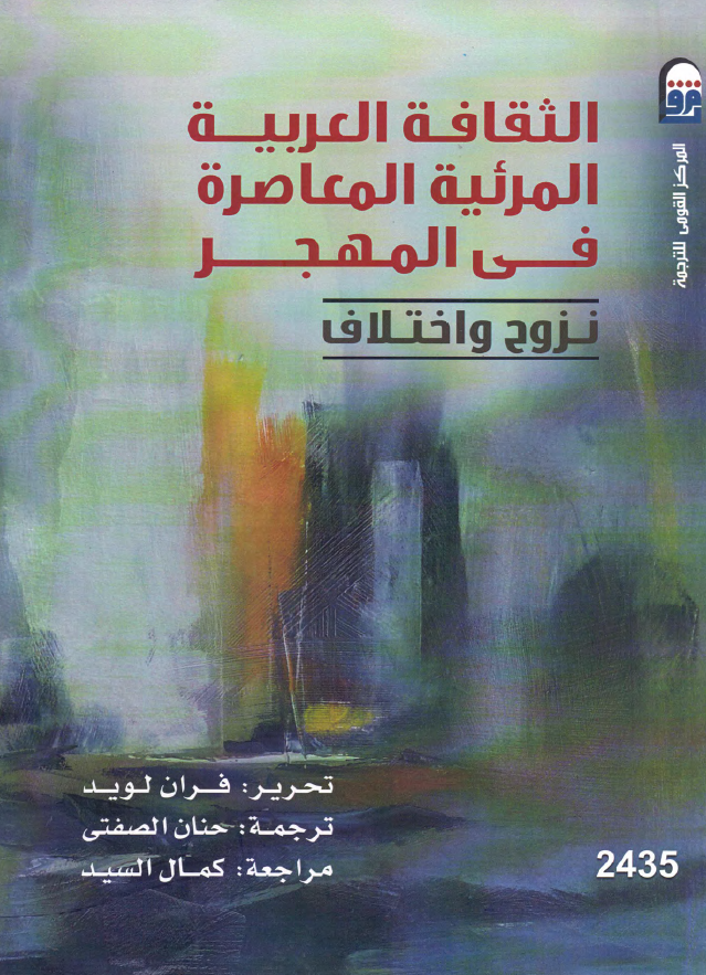 الثقافه العربیه المرئیه المعاصره فی المهجر (نزوح و اختلاف)