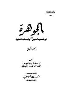 الجوهرة في نسب النبي واصحابه العشرة الأنصاري التلمساني ج1