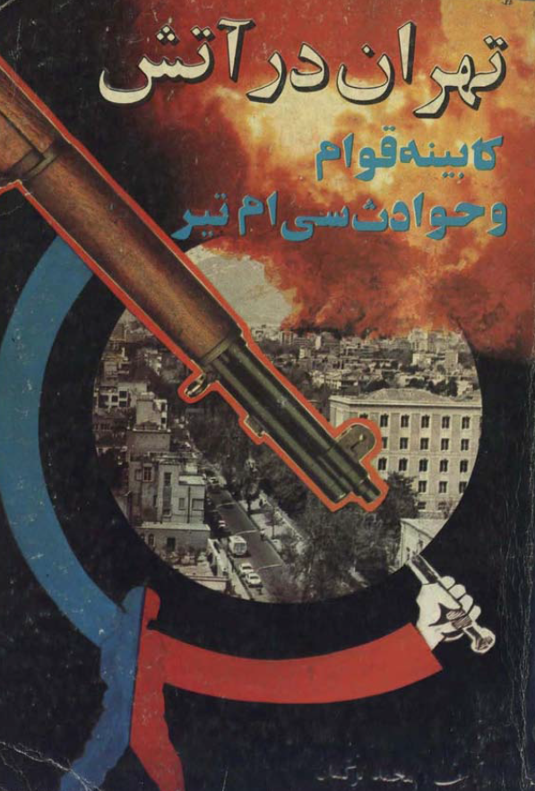 تهران در آتش - کابينه قوام و حوادث سي ام تير