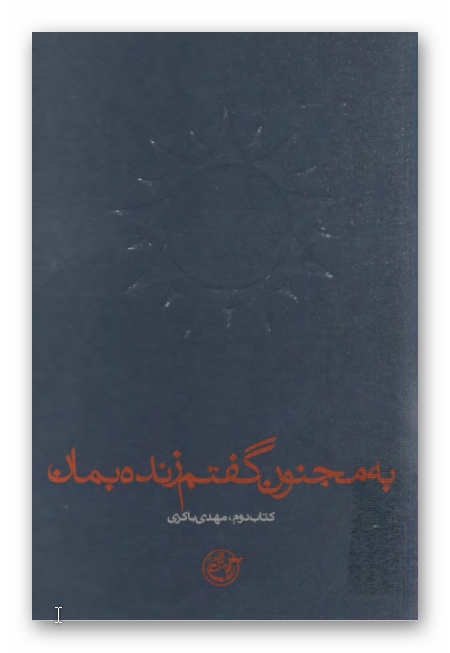 به مجنون گفتم زنده بمان 2 ـ  مهدي باکري