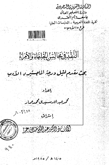النقد فی مجالس الخلفاء و الامراء (رساله الماجستیر)
