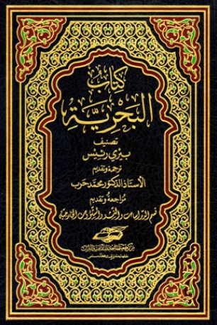 کتاب البحریه