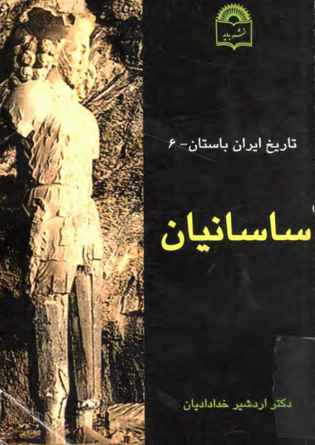 تاريخ ايران باستان ساسانيان