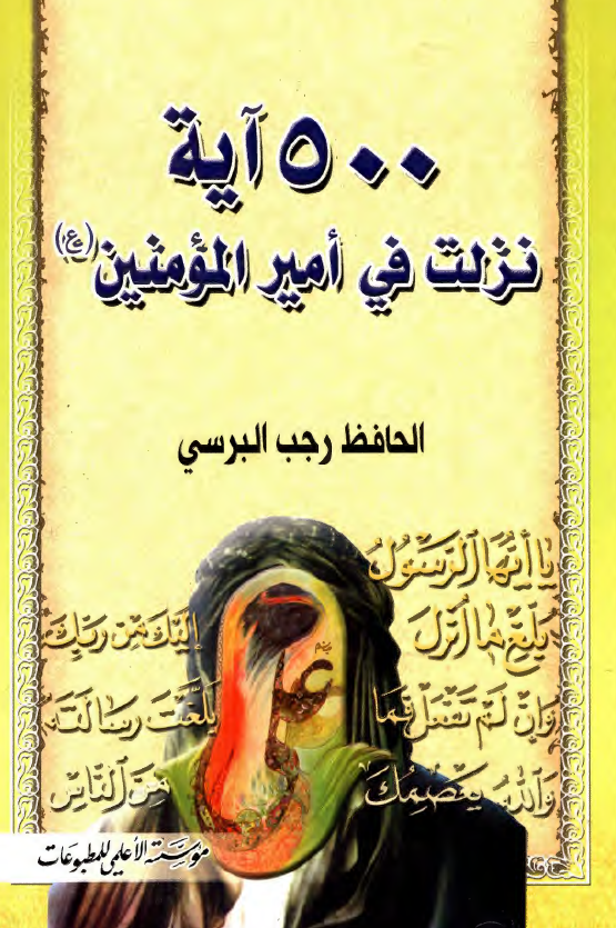 500 آیه نزلت فی امیرالمومنین (ع)