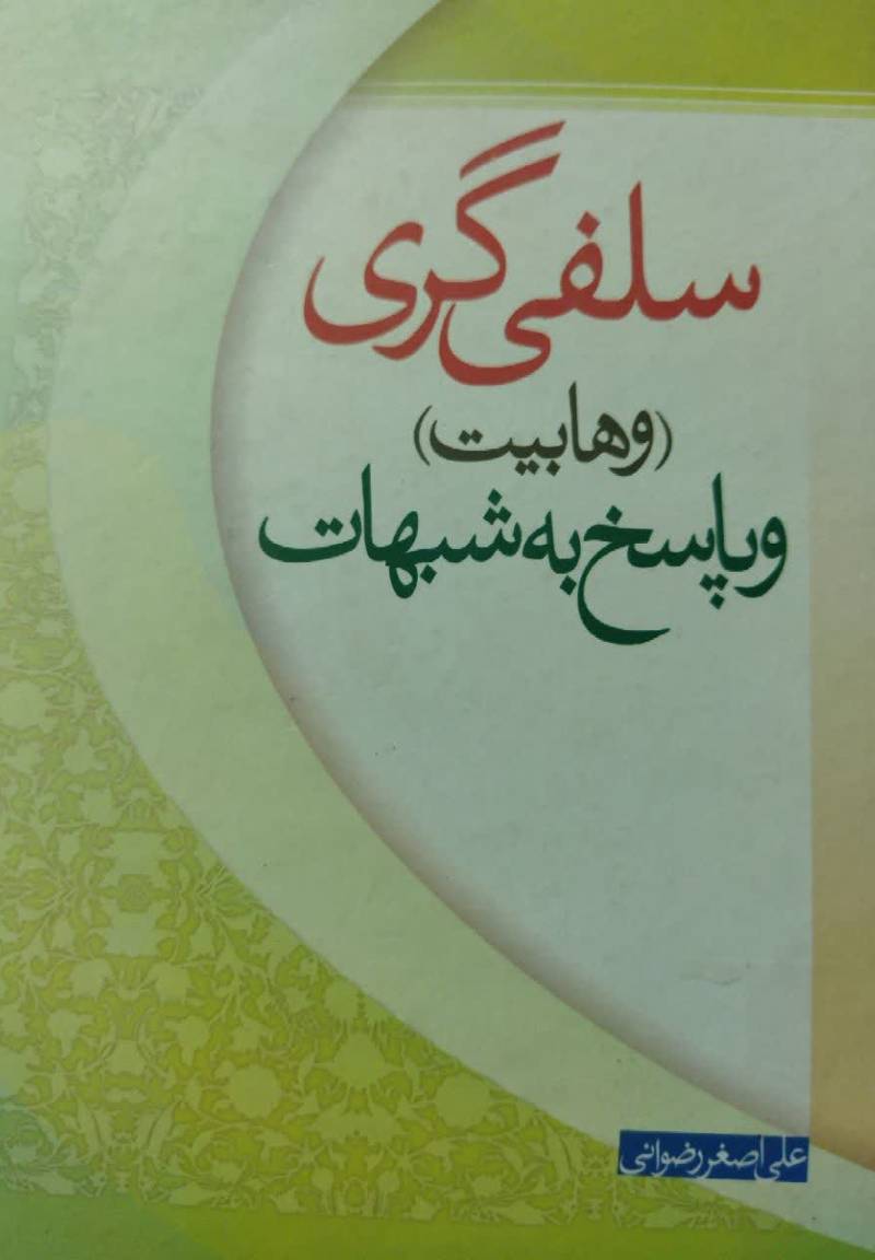 سلفی گری (وهابیت) و پاسخ به شبهات
