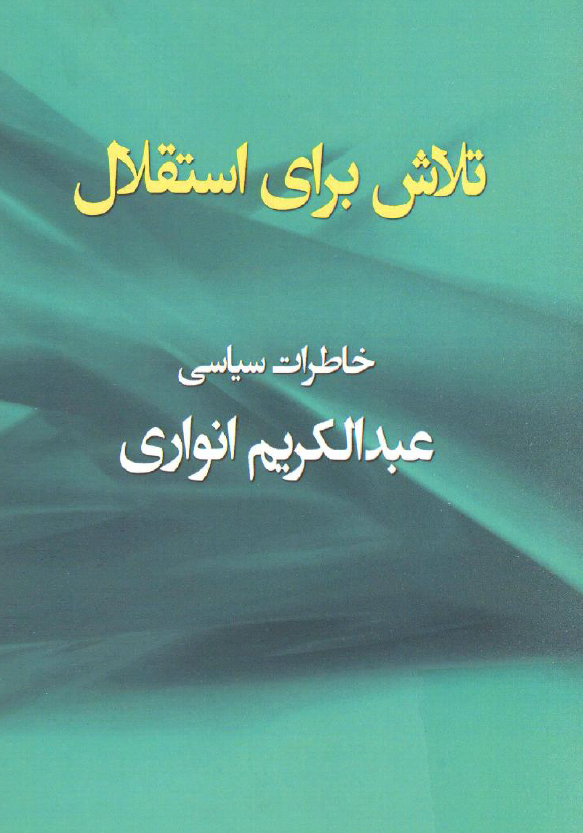 تلاش برای استقلال: خاطرات سیاسی عبد الکریم انواری
