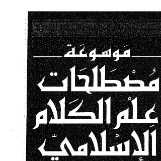 موسوعة مصطلحات علم الكلام الإسلامي ج 02
