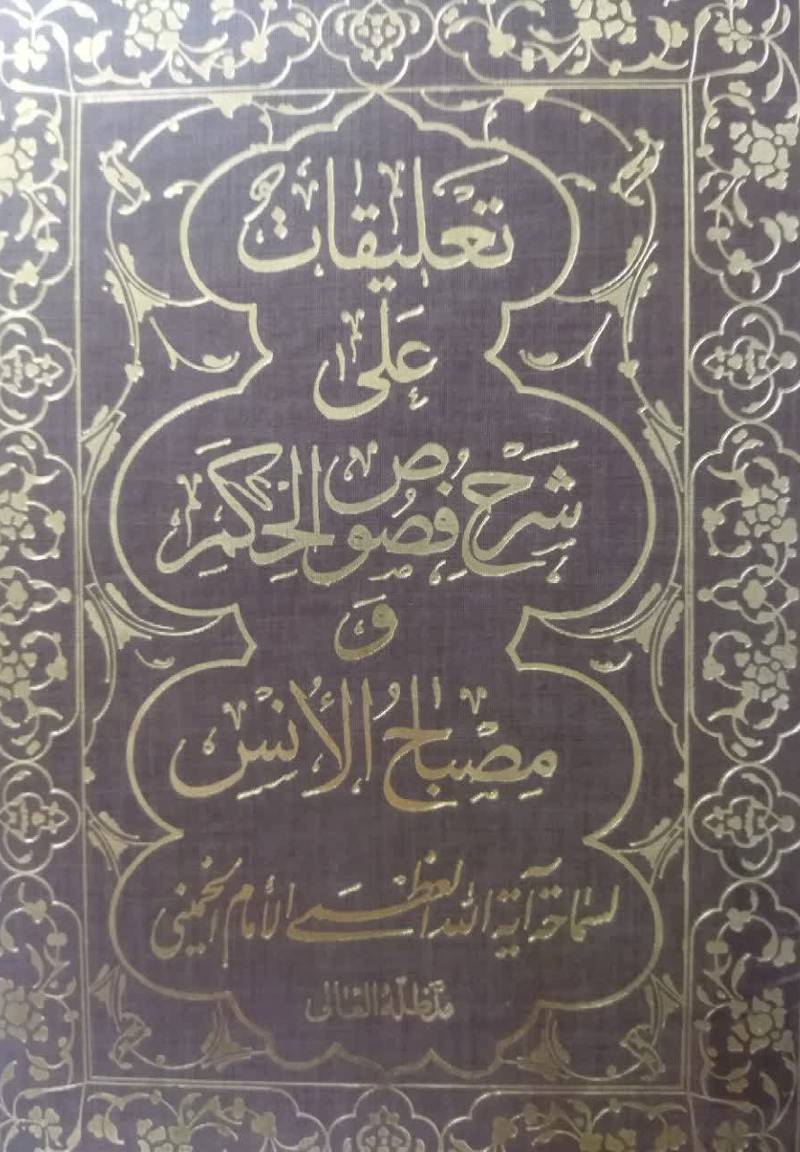 تعلیقات علی شرح فصوص الحکم و مصباح الانس