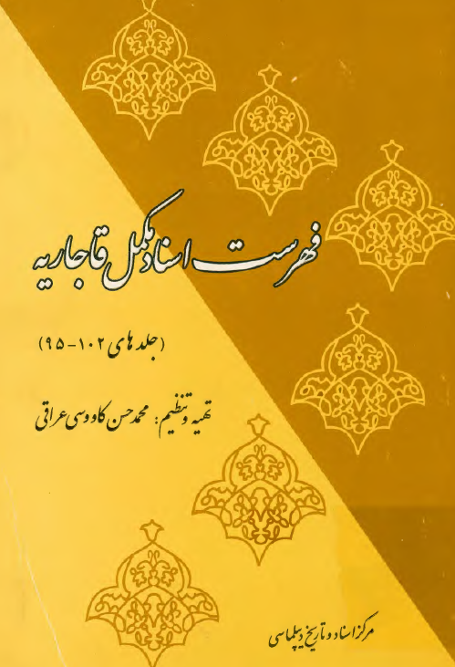 فهرست اسناد مکمل قاجاريه (جلدهای 102-95)