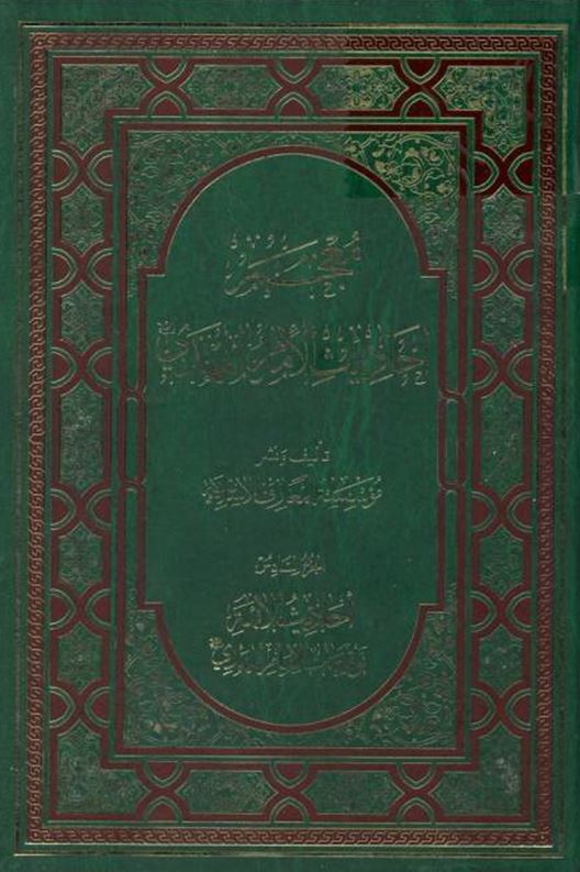 معجم احاديث الامام المهدي (احاديث الائمه، توقيعات الامام المهدي)