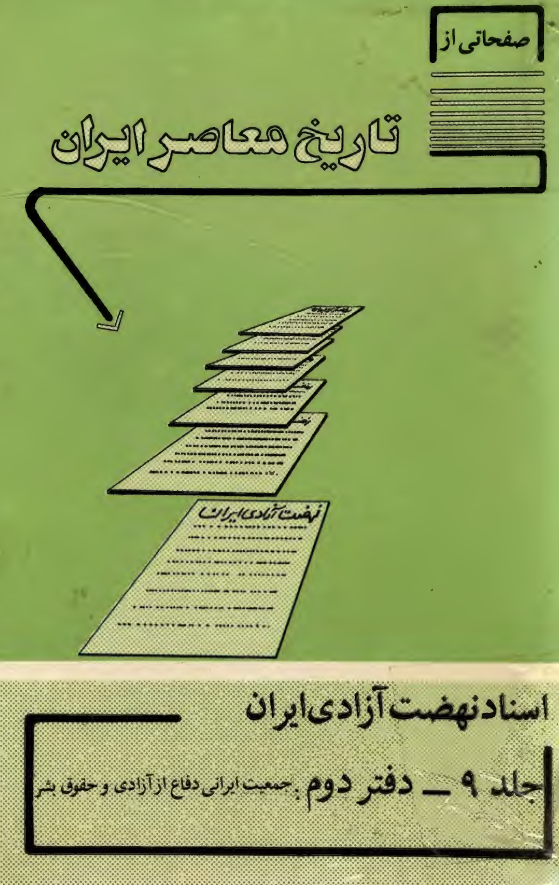 صفحاتی از تاریخ معاصر ایران؛ اسناد نهضت آزادي ايران (جمعیت ایرانی دفاع از آزادی و حقوق بشر)