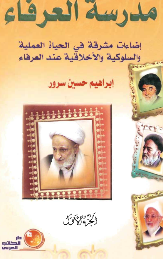 مدرسة العرفاء: اضاءات مشرقة في الحياة العملية و السلوکية و الاخلاقية عند العرفاء
