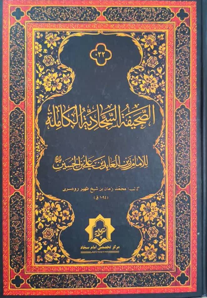 الصحيفه السجاديه الکامله