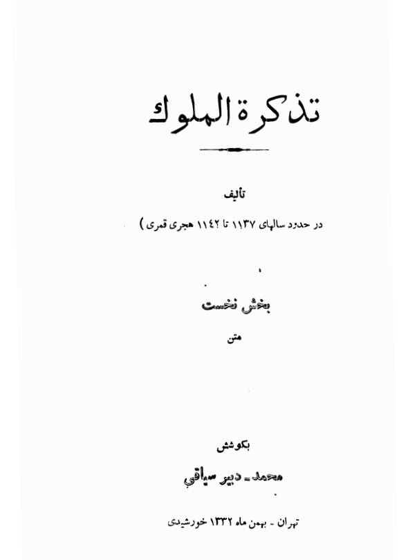 تذکره الملوک