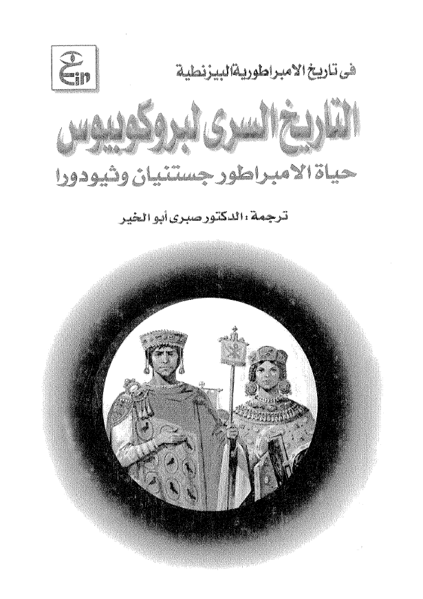 التاریخ السری لبروکوبیوس؛ حیاه الامبراطور جستنیان و ثیودورا